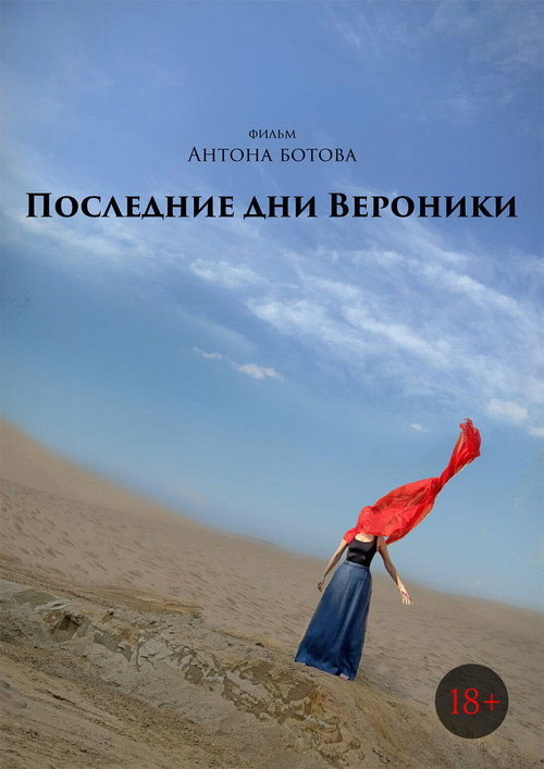 Последние дни Вероники
