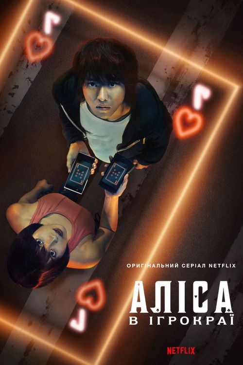 Аліса в Прикордонні / Alice in Borderland (2020–2025) TMDB poster