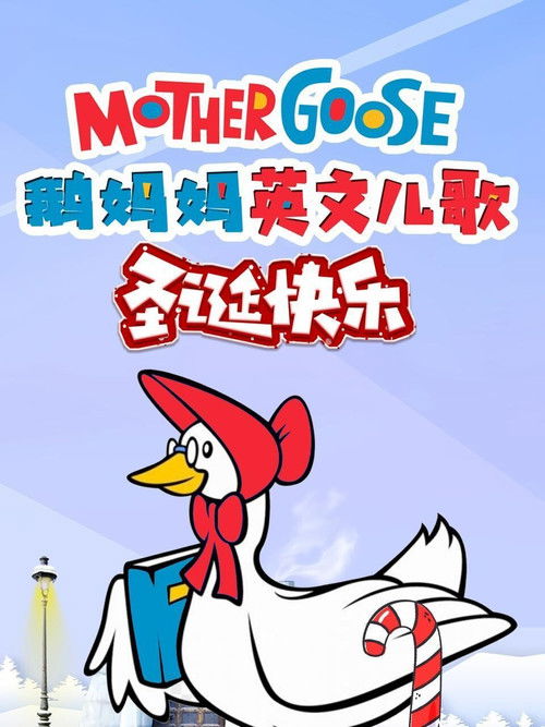 鹅妈妈英文儿歌圣诞快乐