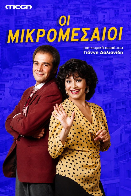 Οι Μικρομεσαίοι