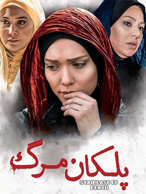 پلکان مرگ movie poster player