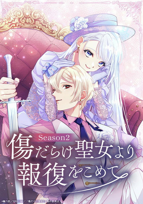 黑化吧!圣女大人 第二季