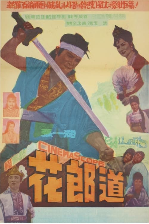 화랑도 (1962) poster