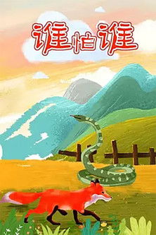 谁怕谁 (1992) poster