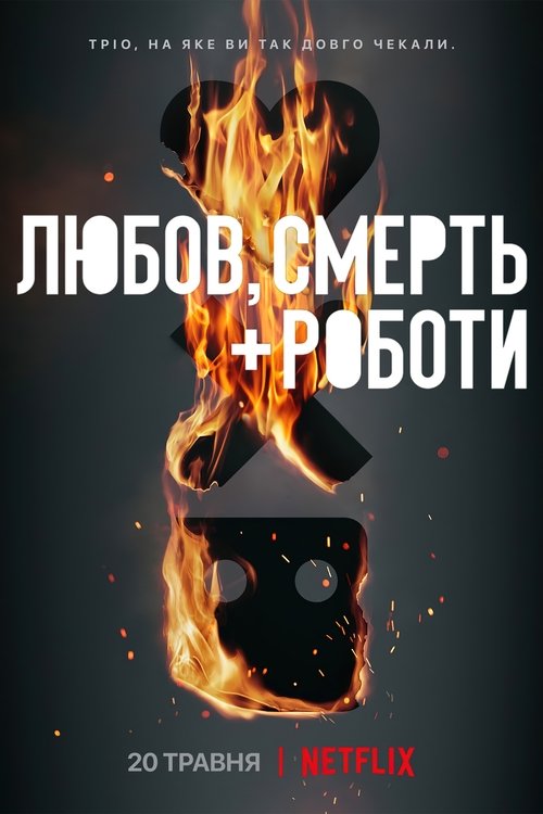 Любов, смерть і роботи / Love, Death & Robots (2019–2025) TMDB poster