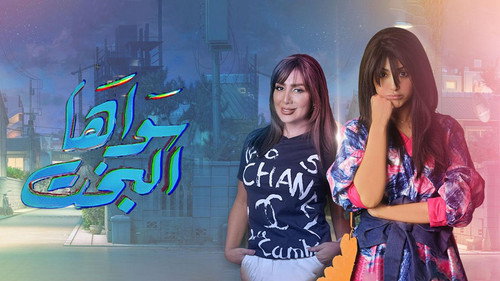 سواها البخت - Season 1 Backdrop Blur