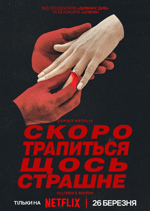 Скоро трапиться щось страшне / Something Very Bad Is Going to Happen (2026) TMDB poster