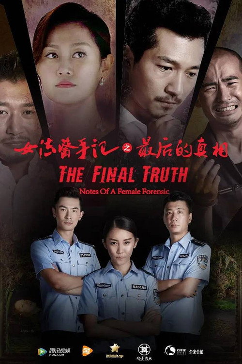 Cartell de 女法医手记之最后真相