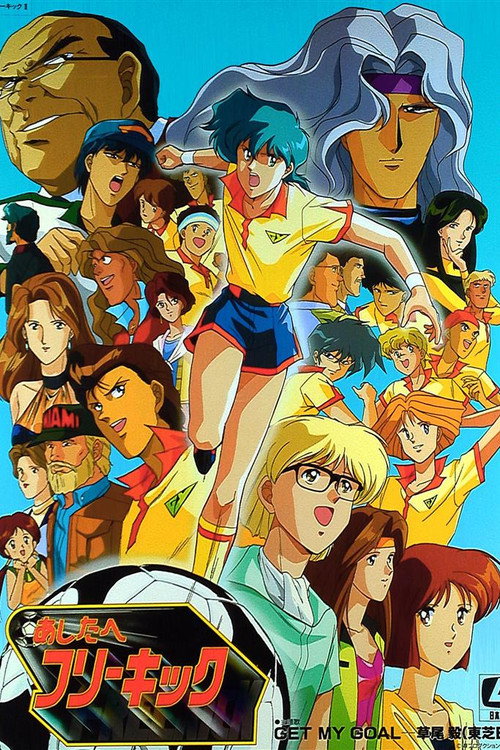 あしたへフリーキック