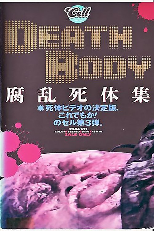 腐乱死体集