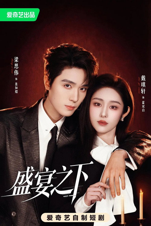 盛宴之下 still 3