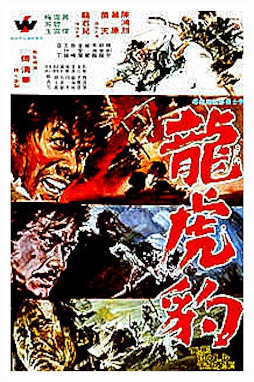 龍虎豹 movie poster player