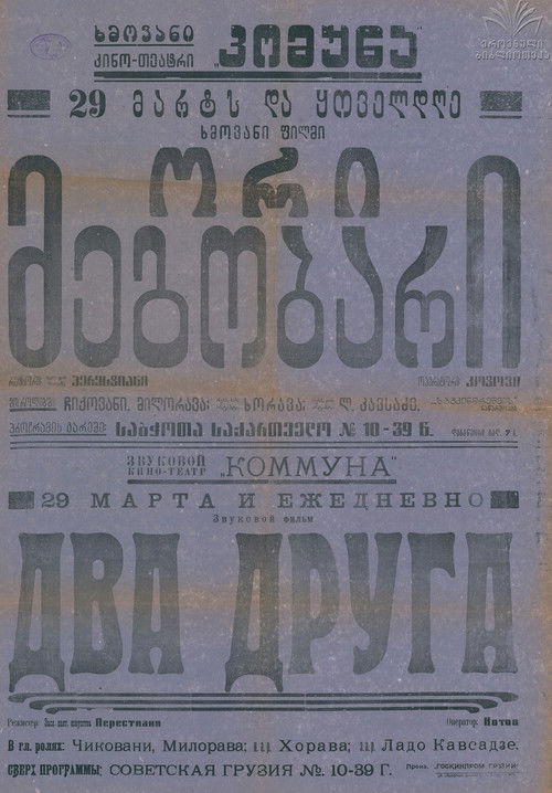 ორი მეგობარი