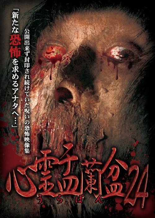 心霊盂蘭盆24 メタフィクション