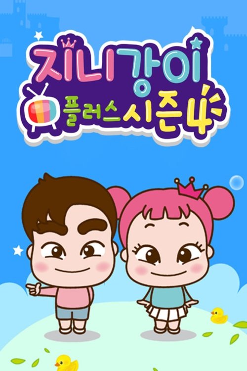 지니강이 플러스