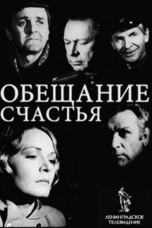 Обещание счастья (1974)