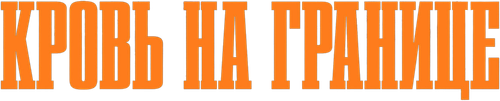 Испытания на фронтире
