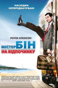 Містер Бін на відпочинку / Mr. Bean's Holiday (2007) TMDB poster