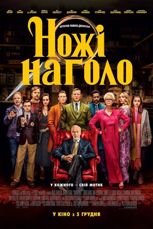 Ножі наголо / Knives Out (2019) TMDB poster