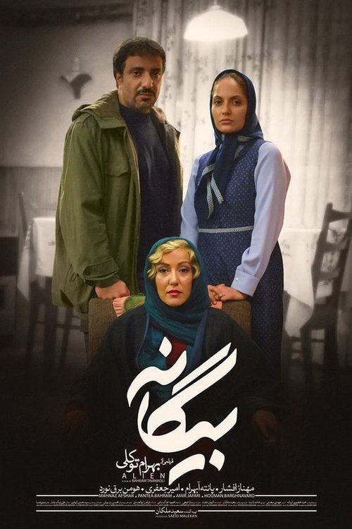 بیگانه (2014) poster