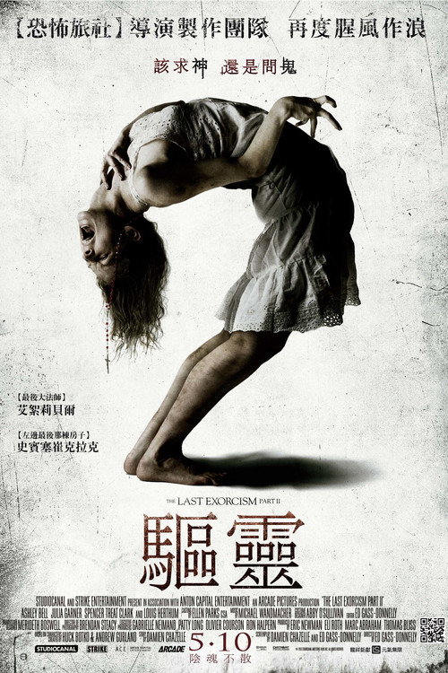 驅靈
