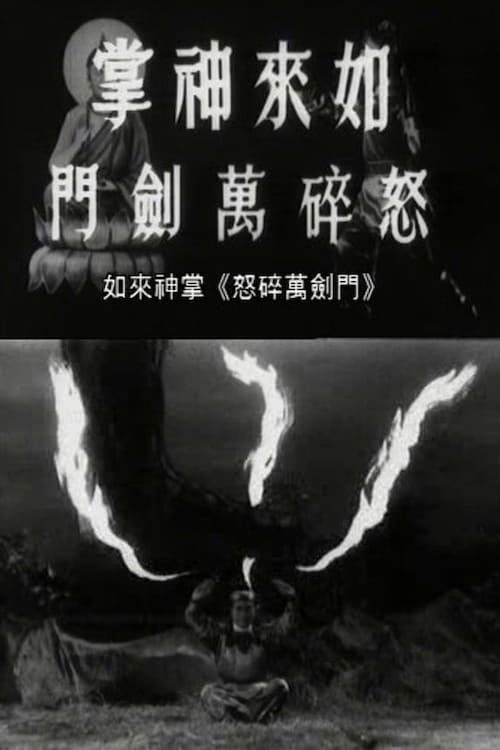 如來神掌怒碎萬劍門 (1965)