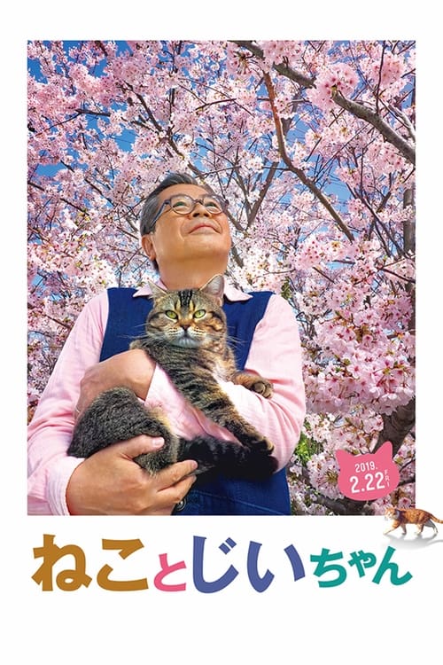 Poster ねことじいちゃん 2019