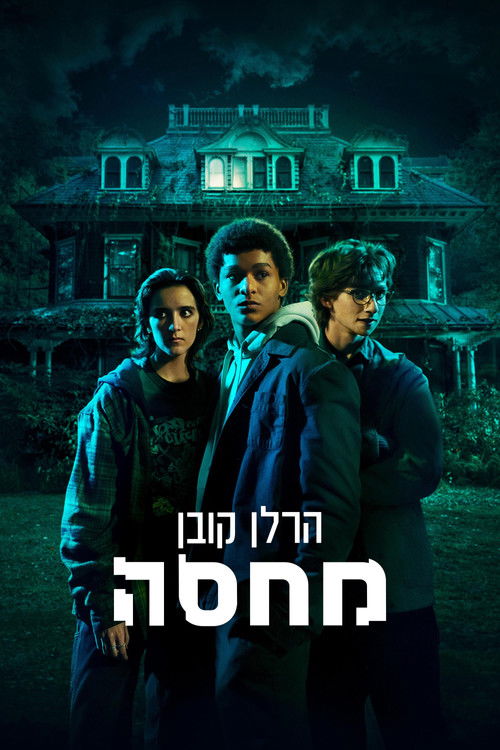 הרלן קובן: מחסה