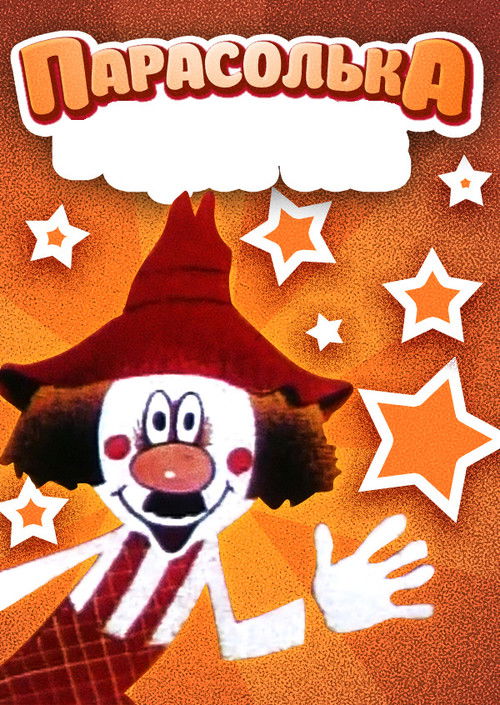 Pòster de Пригоди Парасольки | Колекція
