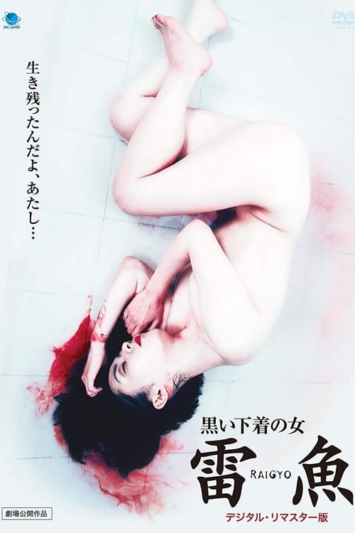 Poster 黒い下着の女　雷魚 1997