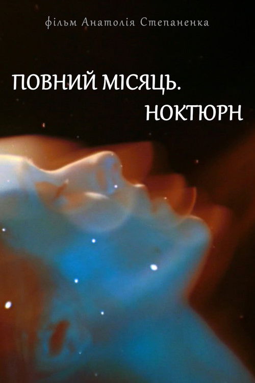 Повний місяць. Ноктюрн