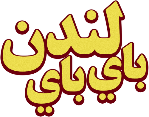 باي باي لندن