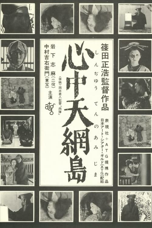心中天網島 (1969) poster
