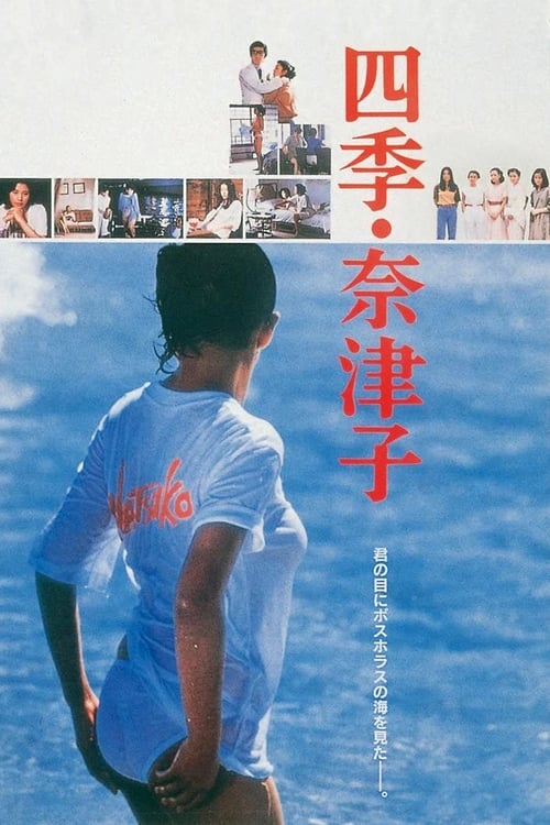 四季・奈津子 (1980) poster