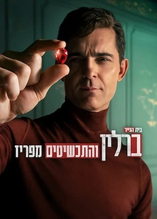 ברלין והתכשיטים מפריז poster