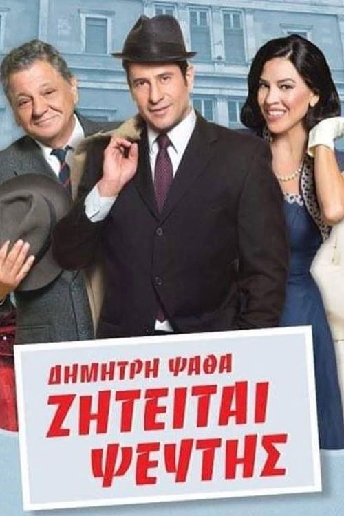 Ζητείται Ψεύτης στο θέατρο