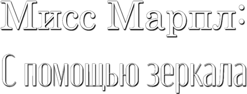 Мисс Марпл: С помощью зеркала