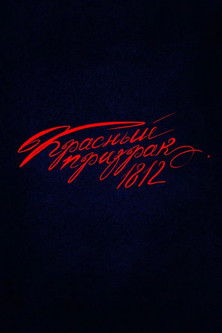 Красный призрак 1812 poster