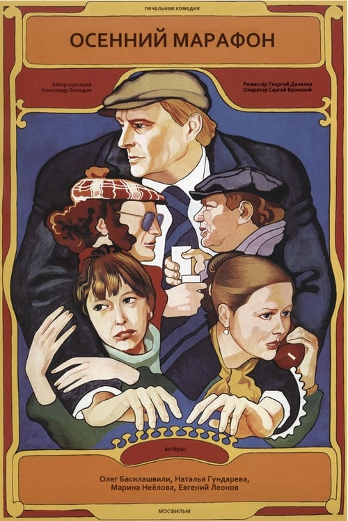 Осенний марафон (1979) poster