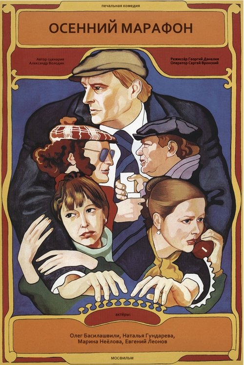 Poster Осенний марафон 1979