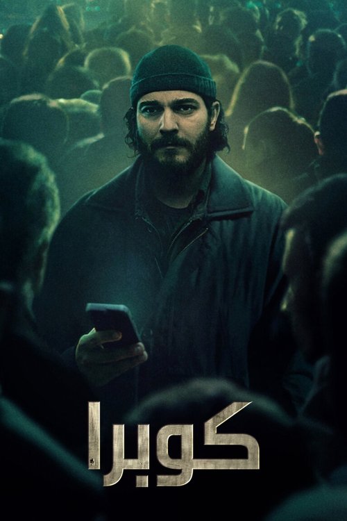 مدبلج كوبرا مدبلج 2024