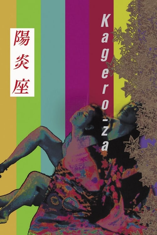 陽炎座 (1981) poster