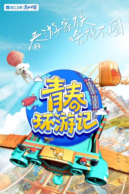 青春环游记, S03 - (2021)
