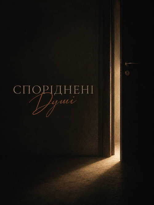 Споріднені Душі