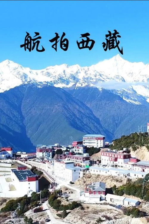 航拍西藏
