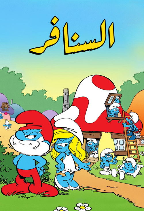 The Smurfs - Poster