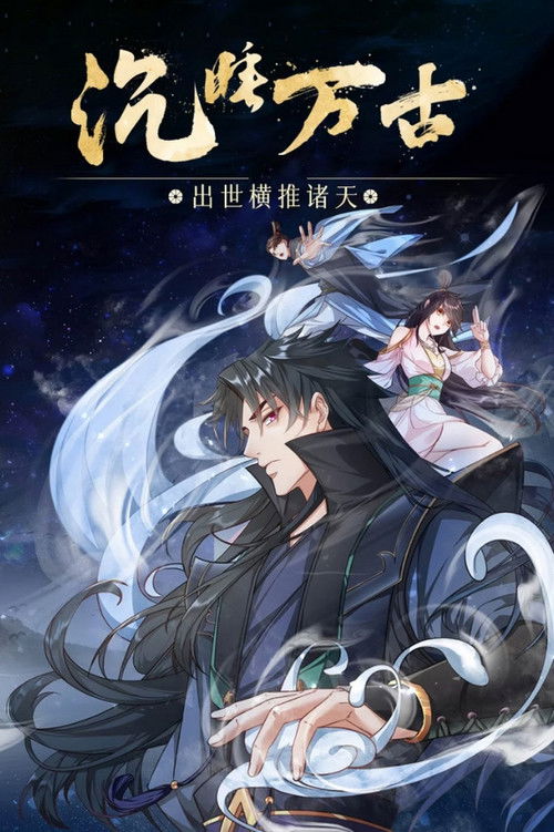 沉睡万古:出世横推诸天