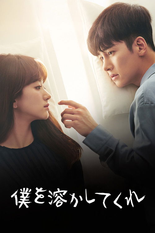 僕を溶かしてくれ