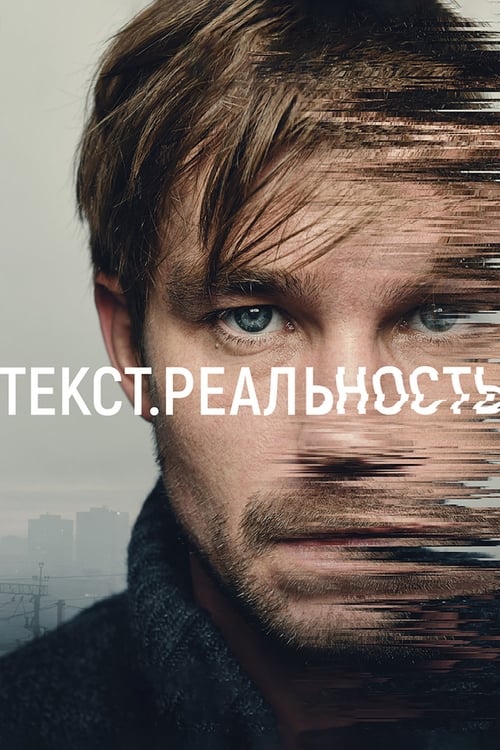 Текст. Реальность Season 1 Episode 2 : Episode 2