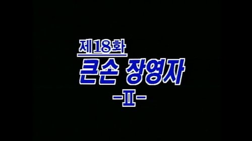 Image de l'épisode 18